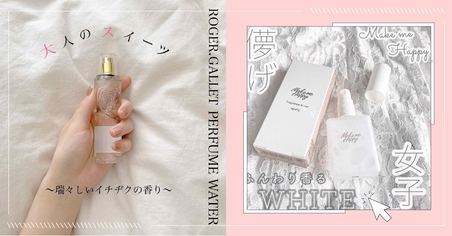 看不到全臉的防疫時代！就靠「香水」讓名字刻在那個人心上吧 香水、香氛噴霧、芳香噴霧、日本、美妝推薦