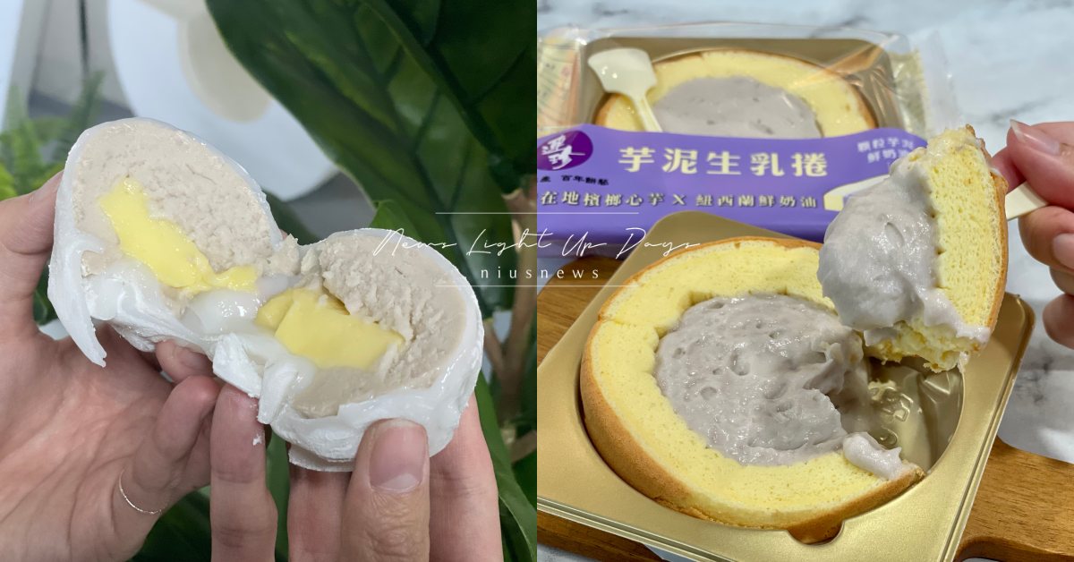 9款「芋頭季」名店獨家美食強勢登陸小七！芋頭布丁大福、芋泥雙餡生乳捲罪惡必吃 統一超商、芋頭、芋泥、芋頭季、7-11、大福