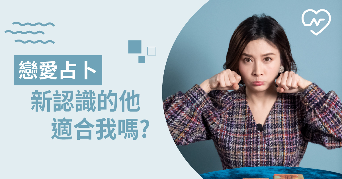 春天即將到來～單身汪的你近期最吸引什麼樣的對象呢？戀愛占卜 白瑜老師星座解析2.0、星座點點名、12星座、奧修禪卡占卜、戀愛占卜