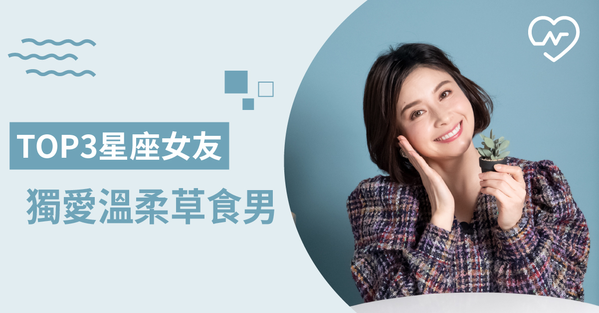 鐵漢直男的大男人out！喜歡斯文柔情草食男的星座女有哪些呢？ 12星座、白瑜老師星座解析2.0、星座點點名、星座排名