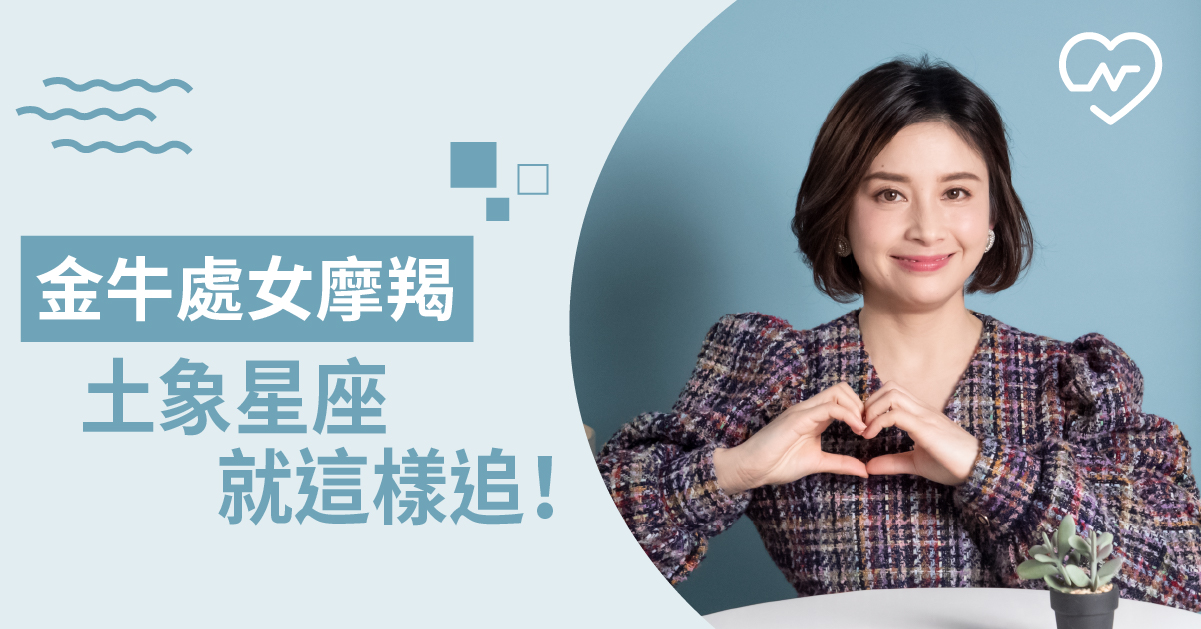 立地不搖的土象星座！哪些小舉動能吸引他們讓他們心動呢？白瑜老師星座解析2.0 12星座、白瑜老師星座解析2.0、星座點點名、星座排名