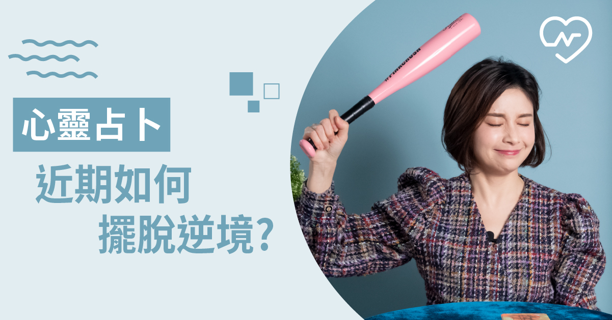 當頭棒喝的提醒！最近要自我警惕注意什麼呢？心靈占卜 白瑜老師星座解析2.0 白瑜老師星座解析2.0、星座點點名、12星座、奧修禪卡占卜、心靈占卜