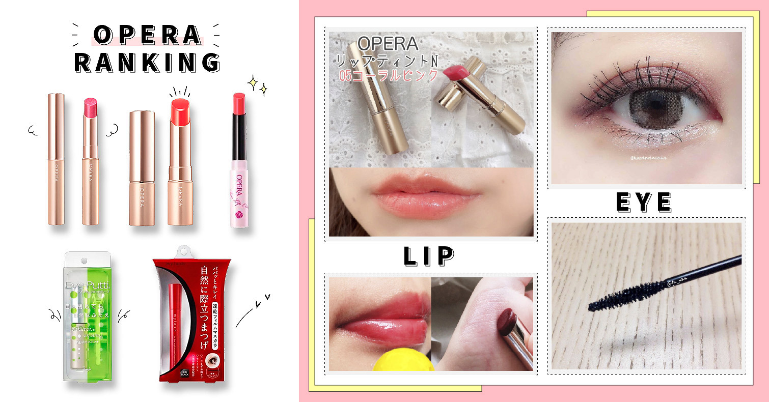 2021年最新「OPERA」人氣商品TOP5！必敗唇膏橫掃榜單，一定要有這支！ OPERA、唇膏、唇蜜、花嫁唇膏、雙眼皮膠、睫毛膏