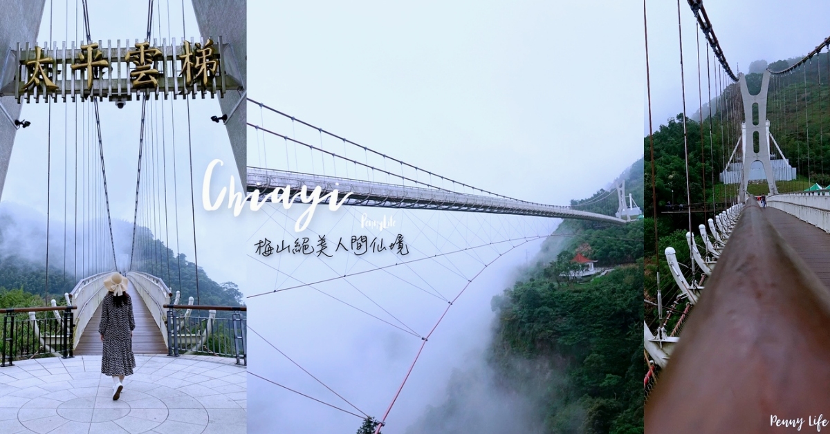 太平雲梯|梅山景點-絕美仙境在雲霧中的天空步道、網美景點 嘉義、太平雲梯