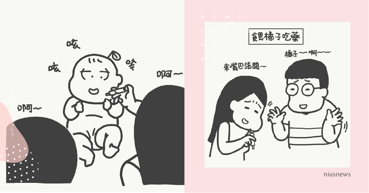 以為吞下去結果通通流出來？餵嬰兒吃藥的「快．狠．準」3步驟｜山姆先生這一家 親子妞、媽媽妞、插畫、新手爸媽、橘子、山姆先生這一家、吃藥、感冒、育兒教養