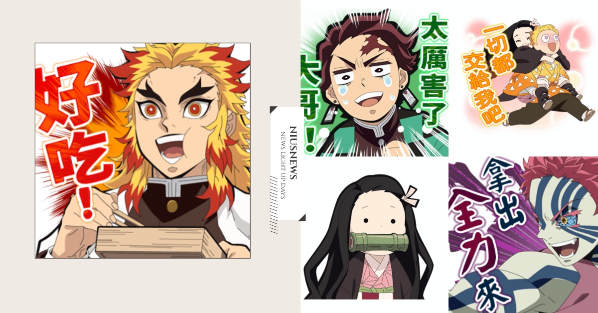 《鬼滅之刃》劇場版中文貼圖登場啦！大哥炎柱「好吃」、禰豆子豆豆眼表情萌翻網友 鬼滅之刃、貼圖、無限列車、劇場版、LINE貼圖、動漫、中文貼圖