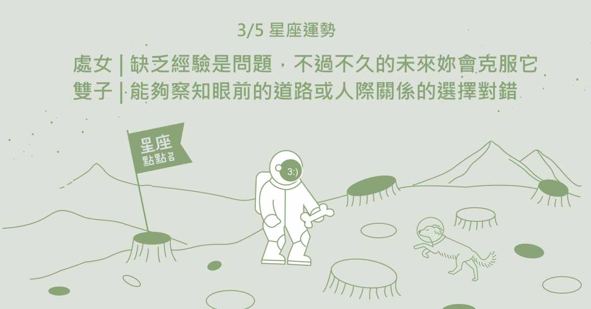 3/5星座點點名：處女只有練習才有出路！每日星座進化2.0 星座運勢、當日運勢、星座點點名、每日星座進化