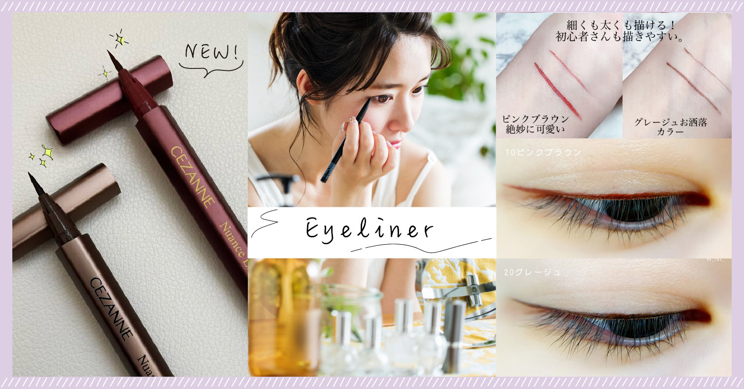 2021年最新CEZANNE超美眼線液開箱！日本網友搶先實測&全色號試色評比 最新上市、開箱實測、日本美妝推薦、試色比較、開架彩妝
