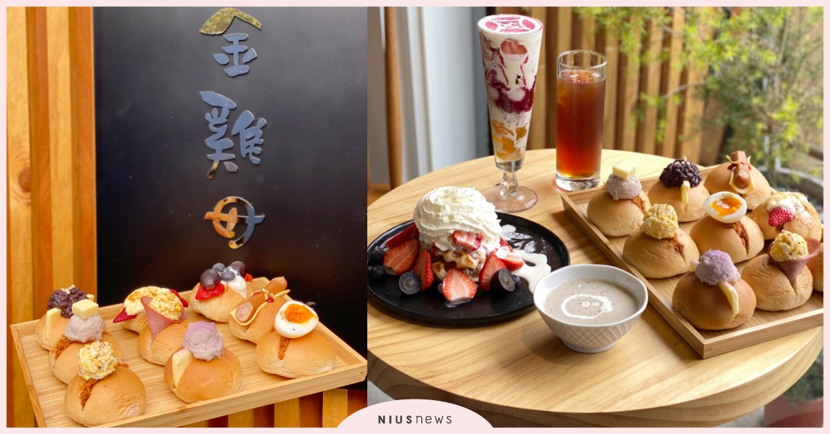 金雞母二店「咖啡廳」插旗永康！「11種口味小餐包」和「濃厚系冰淇淋可頌鬆餅」激推 金雞母東門、金雞母永康、金雞母菜單、金雞母分店、捷運東門站美食、金雞母Cafe、小餐包早午餐、濃厚系冰淇淋可頌鬆餅、甜點杯、草莓季、京都宇治抹茶