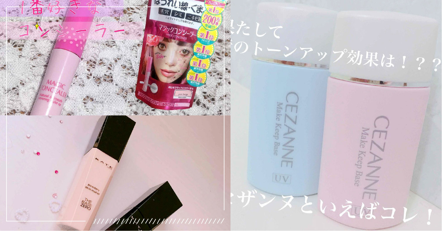 買這個就對了！藥妝店就買得到的定番平價美妝【底妝篇】 底妝、飾底乳、遮瑕膏、粉底液、蜜粉