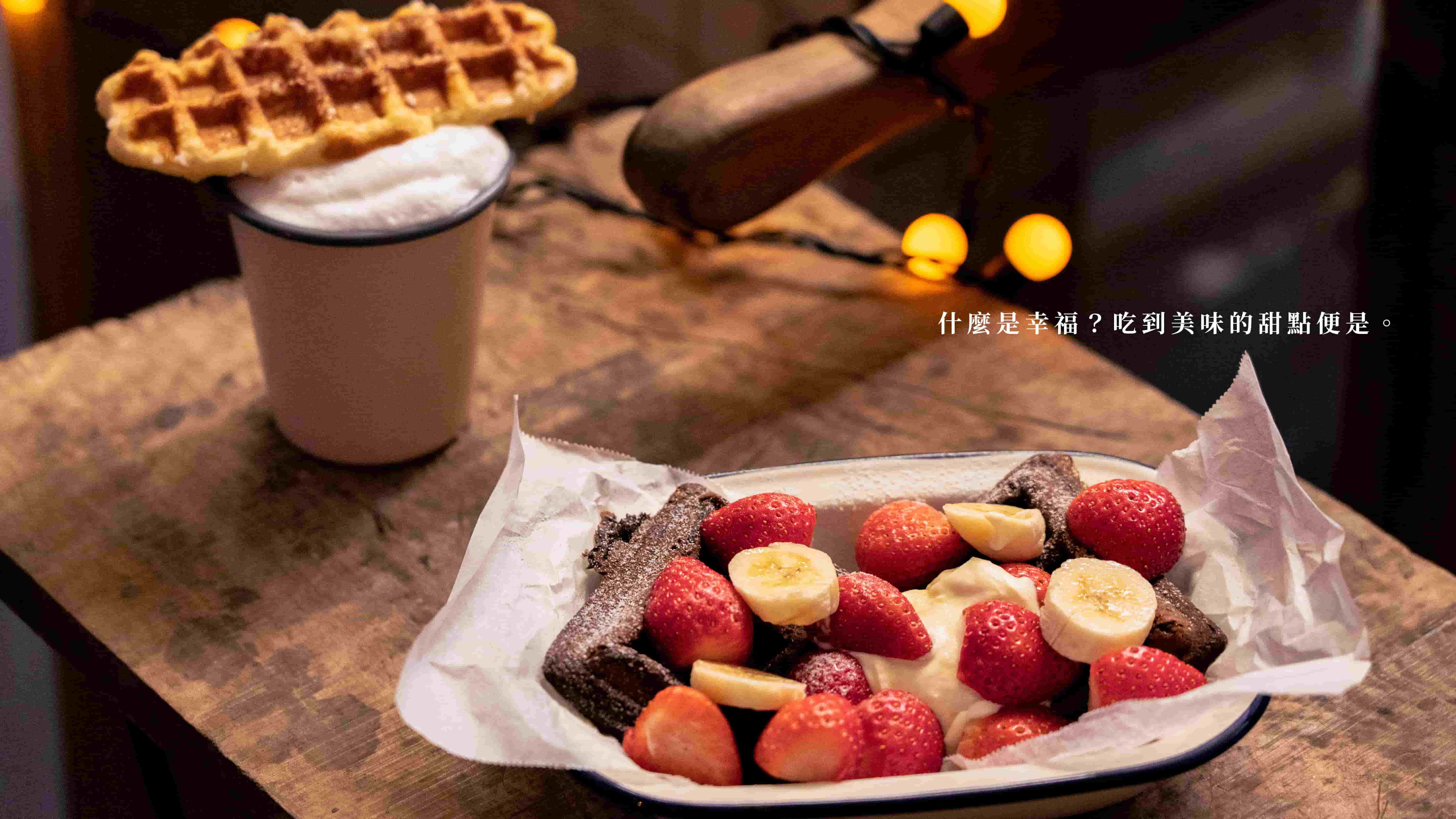 什麼是幸福？吃到美味的甜點便是-靄林 靄林、台南美食、台南深夜甜點、台南深夜美食、台南鬆餅推薦、大妹吃台南