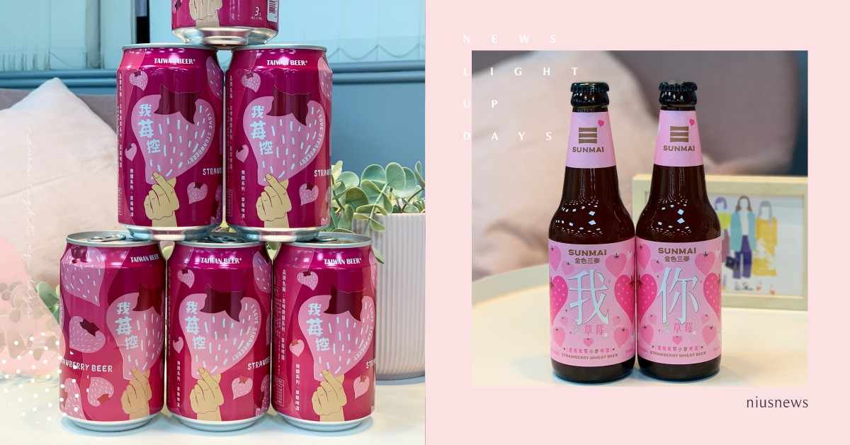 春天少女系啤酒來了！金色三麥、台灣啤酒推出酸甜草莓酒，微醺香甜妞妞們必喝 草莓啤酒、SUNMAI 金色三麥、濃情草莓小麥啤酒、蜂蜜啤酒櫻花版、我莓控－草莓啤酒、台啤特釀・日慕IGA、放閃格利亞、莫斯科美莓