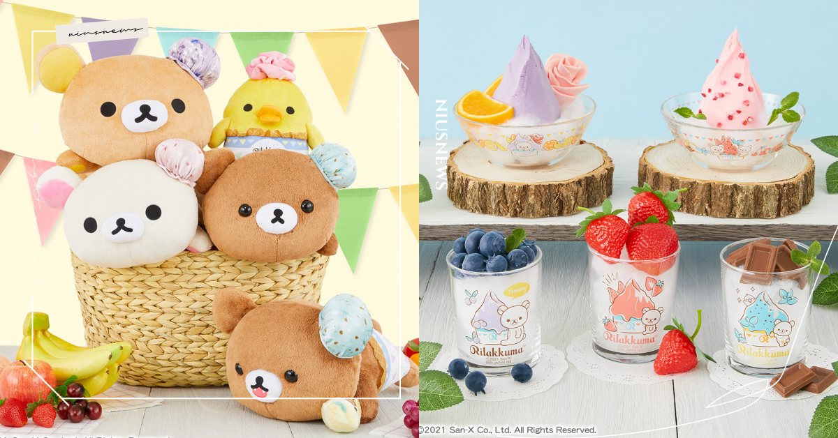 《拉拉熊》冰淇淋主題一番賞可愛降臨！「小黃雞」頭頂玫瑰花、牛奶熊玩偶快抱緊處理 拉拉熊、懶懶熊、一番賞、日本、牛奶熊