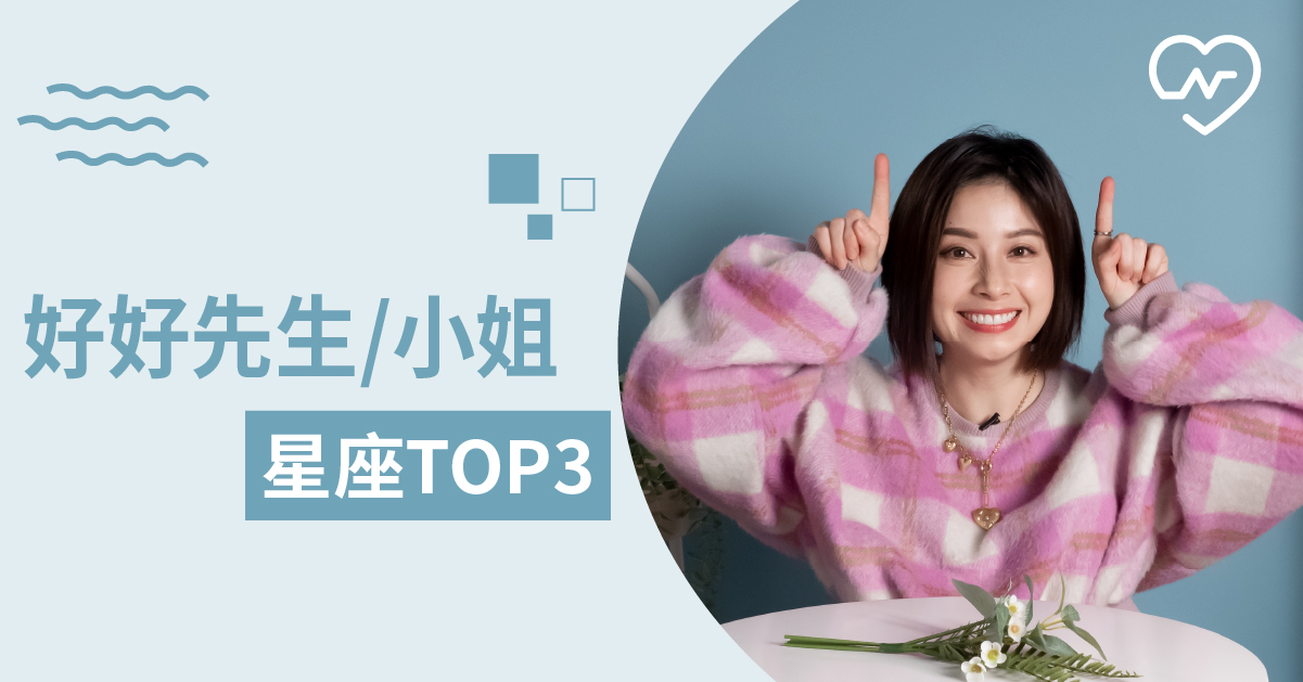 人品好、朋友眾多，總是在大家口中的好好先生好好小姐是你嗎？白瑜老師星座解析2.0 12星座、白瑜老師星座解析2.0、星座點點名、星座排名