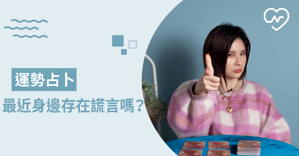 防人之心不可無！你容易上當受騙的指數有多高？ 白瑜老師星座解析2.0 12星座、白瑜老師星座解析2.0、星座點點名、星座排名