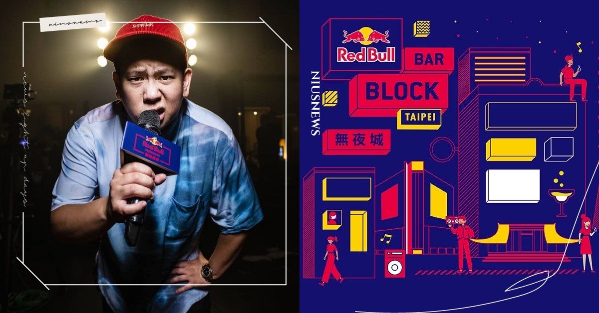 Red Bull無夜城5月揪團佔領松菸！不用再辛苦跑酒吧，15間台北名店全都在這 吧吧節、Red Bull、Red Bull Bar Block無夜城、Bar Bar節、Bar Bar Pass、恩熙俊 MC Jeng、張勳進Jeffrey、廖薏淳Eva、松山文創園區、松菸、Bar Hopping、Bar Surfing、Asylum、Closet Restaurant & Bar 衣櫥餐酒、Church Taipei、紙醉金迷Relax Taipei、弎樓Third Floor、The Public House、AHA Saloon、Bar Mood Taipei 吧沐、Fourpl
