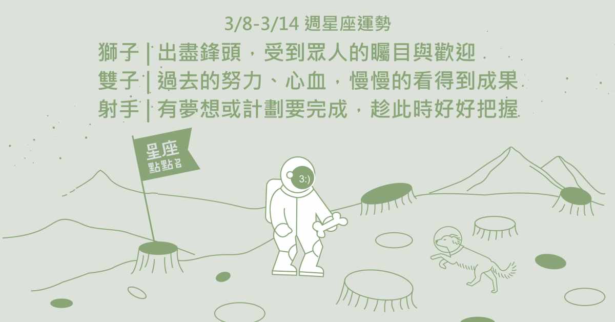 3/08~3/14星座點點名：雙子經營好自己，新的戀情就能開花結果！ 星座運勢、週運勢、星座點點名、每日星座進化