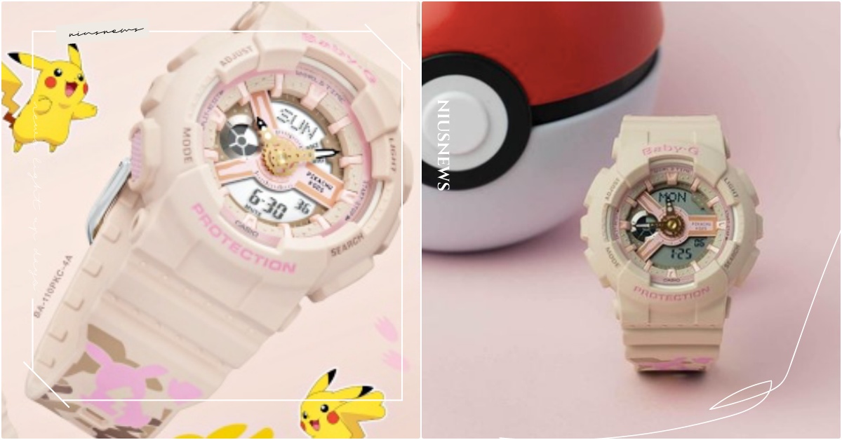 把皮卡丘收服進錶裡！BABY-G×《精靈寶可夢》聯名錶台灣開賣，皮卡丘變迷彩版本 CASIO、《精靈寶可夢》聯名、皮卡丘聯名、皮卡丘手錶、BABY-G、BABY-G聯名
