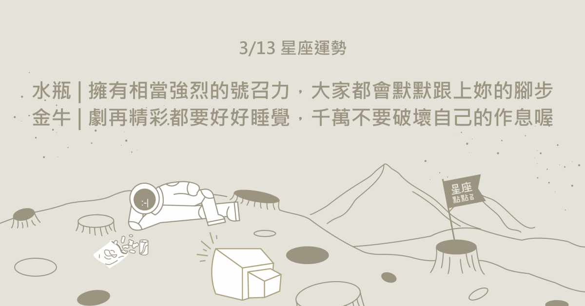  3/13星座點點名：牡羊重視他人的意見，有助於維繫好的關係！每日星座進化2.0 星座運勢、當日運勢、星座點點名、每日星座進化