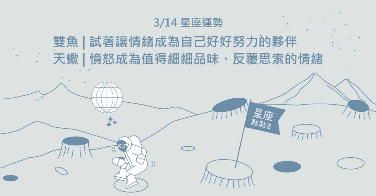 3/14星座點點名：射手掉進關係的泥淖，好好談才是可貴之處！每日星座進化2.0 星座運勢、當日運勢、星座點點名、每日星座進化