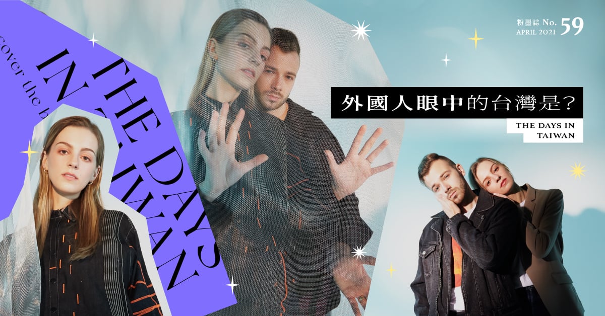 「台灣人的問候太傷人？」莫彩曦&Adam分享外國人眼中的台灣之美｜妞專訪 妞專訪、粉墨誌59、在台灣的日子、莫彩曦、Adam