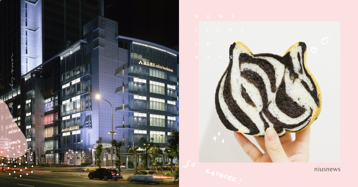 誠品迎生日！信義打造6大活動、南西封館辦派對，貓咪吐司獨家「斑馬紋」這裡才有 誠品、生日、活動、貓咪生吐司、斑馬紋、限量、白安、張西、不朽、信義、南西、封館