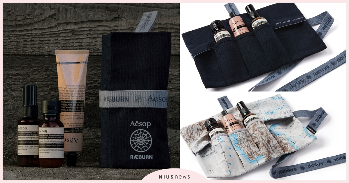 Aesop&RÆBURN探險家隨行組！防疫時代的通勤、出差、旅行隨身必備組合 Aesop、RÆBURN、隨行組、環保