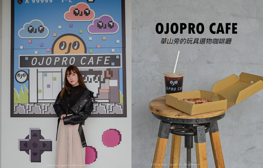 逛玩具喝咖啡！充滿童趣的OJOPRO CAFE 玩具選物複合式咖啡店 台北咖啡廳、華山咖啡廳、台北選物店