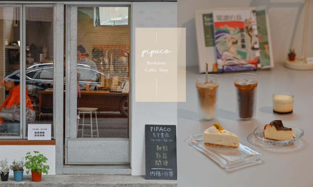 獨立書店中的秘密甜點屋-方寸書店PIPACO 新北咖啡廳、方寸書店