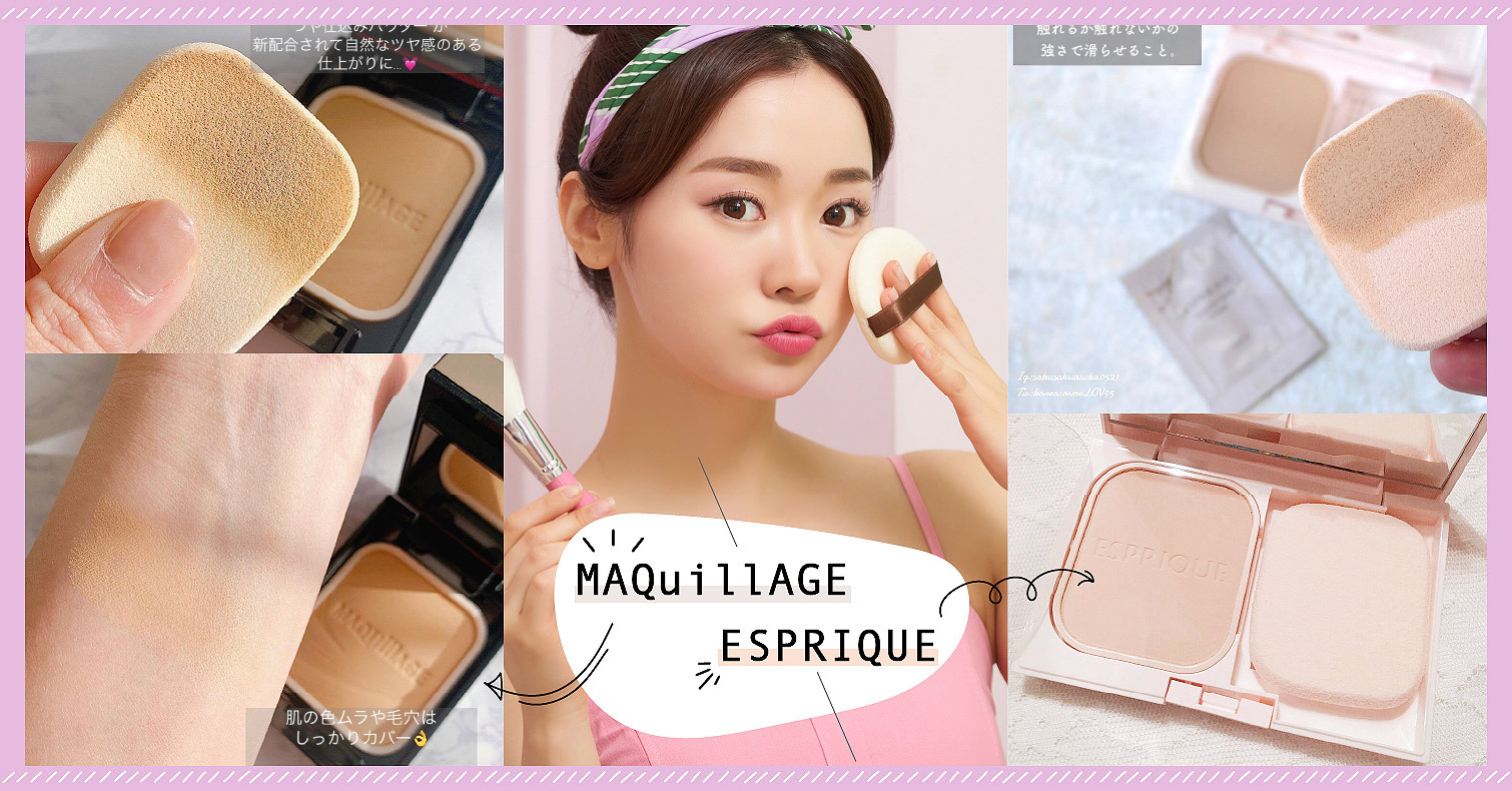 2021年最新「粉餅」開箱實測！日本網友推薦這2款明星底妝「EX進化版」大PK 日本必買美妝、資生堂MAQUillAGE、高絲ESPRIQUE、心機星魅、丰靡美姬‧幻粧、粉餅、底妝、粉底、平價彩妝、開架、心機星魅輕羽粉餅EX、丰靡美姬‧幻粧 持粧粉餅EX