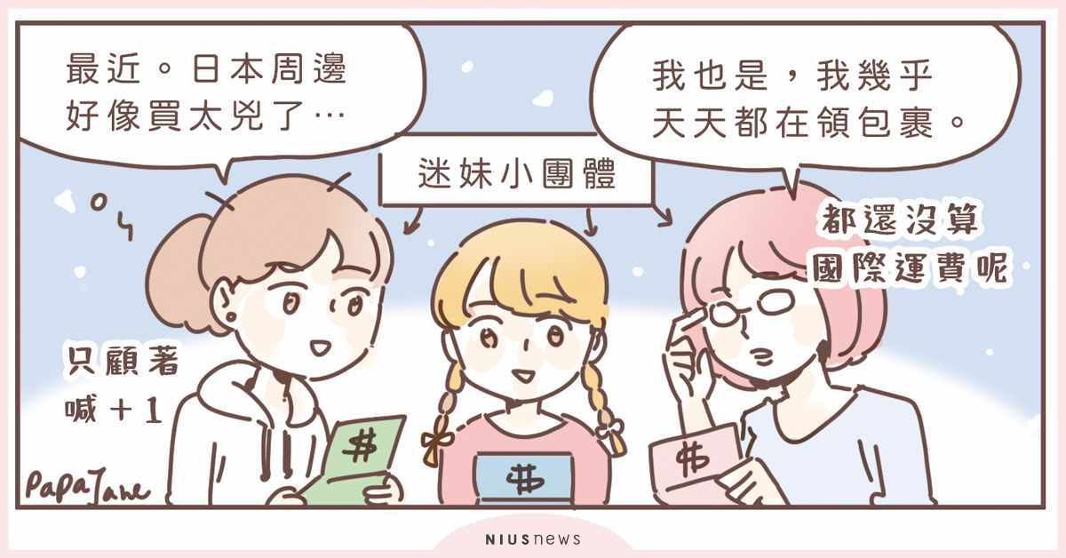 買買買，敗家團的朋友不會擊醒妳還會提油救火呢~。｜這就是人蔘啊 購物、漫畫、周邊、代購、動漫