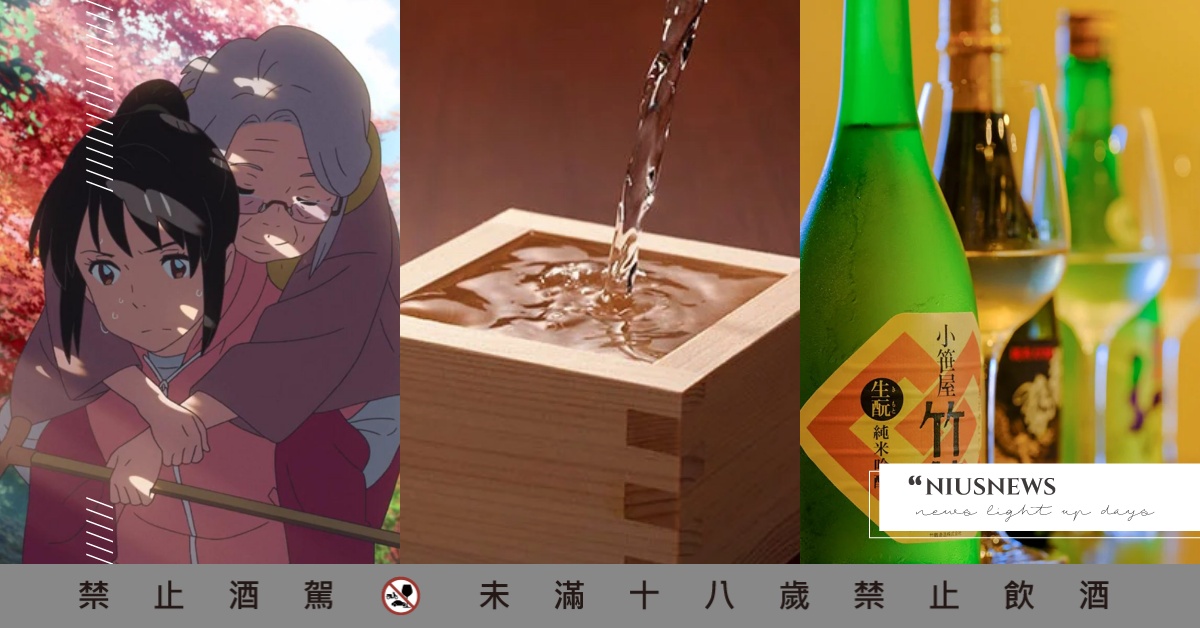 清酒起源是《你的名字》片中口嚼酒？日本酒製作方法、種類等相關知識大揭密！ 日本酒、日本酒做法、清酒、口嚼酒、日本酒種類、清酒種類
