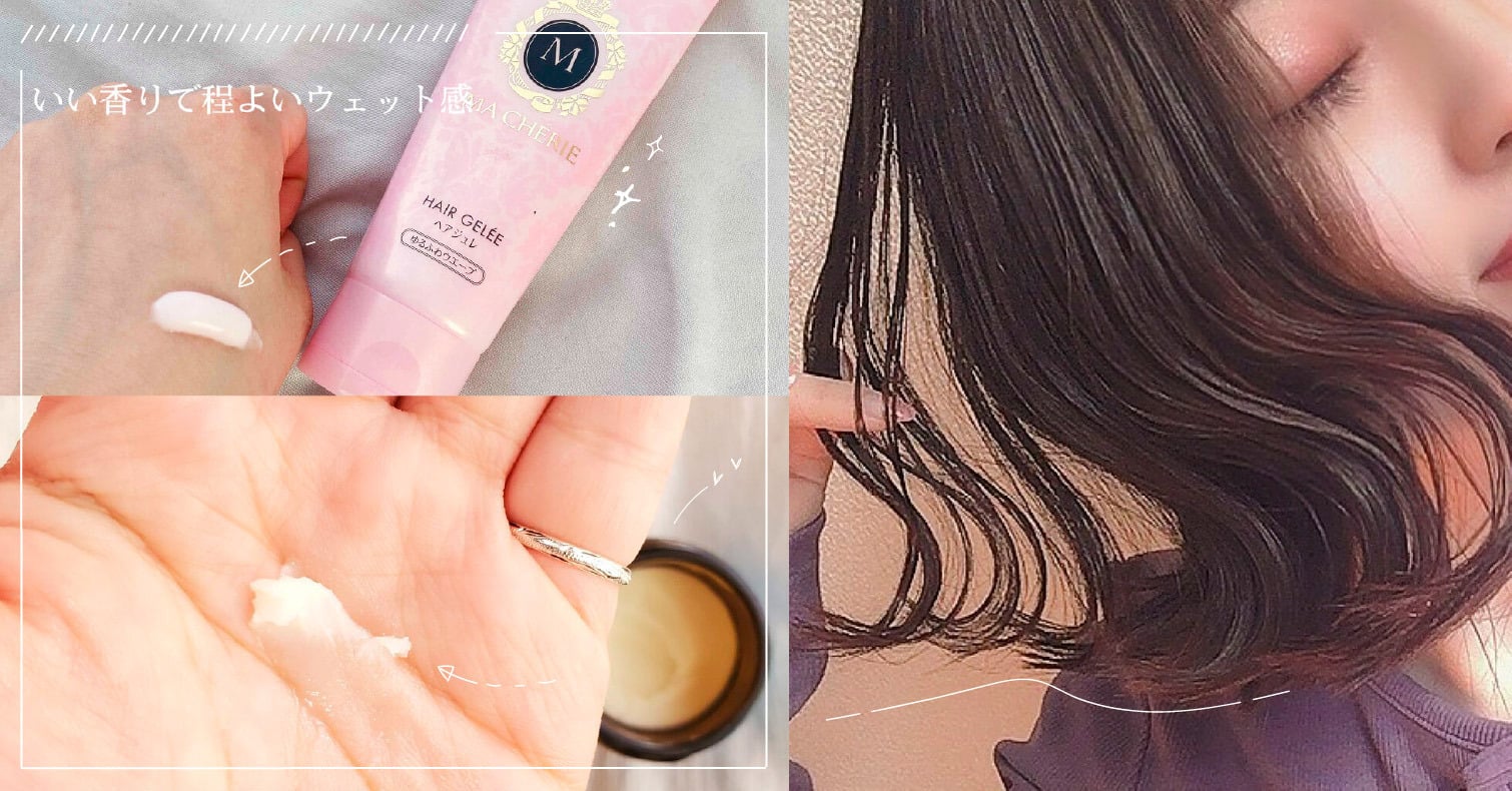 【濕髮造型】作法教學及推薦造型品一次介紹！打造日系微濕髮變身時尚美人吧 美髮、髮油、髮膠、髮蠟、日本