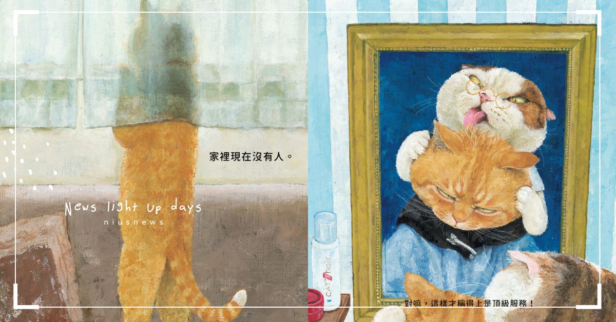 貓咪在家很孤單嗎？日本繪本專家超萌畫作《貓咪看家》趕走你的罪惡感！ 貓咪、寵物、貓貓、網喵、鏟屎官