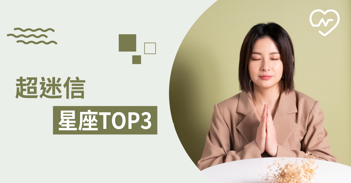 先算命再決定！算命時最容易迷信對號入座的星座？ 白瑜老師星座解析2.0 12星座、白瑜老師星座解析2.0、星座點點名、星座排名