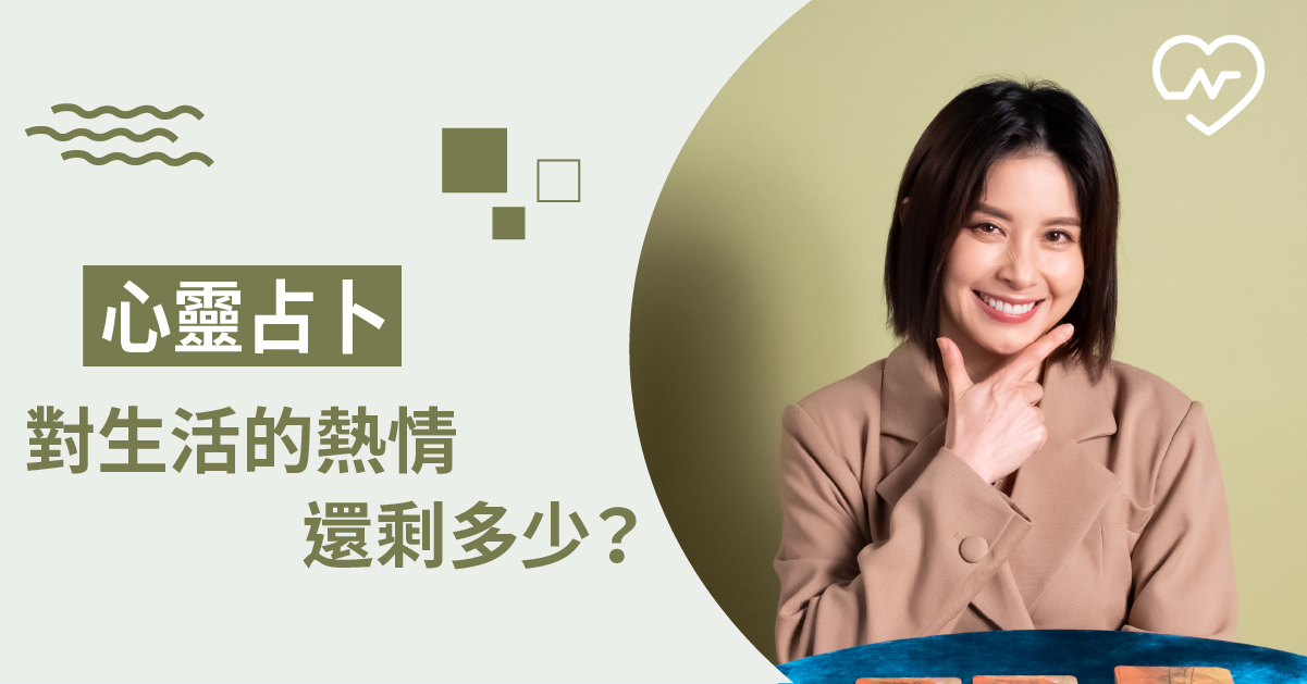 生活找不到重心，怎麼重新拾起對生活的熱情？心靈占卜 白瑜老師星座解析2.0 白瑜老師星座解析2.0、星座點點名、12星座、奧修禪卡占卜、心靈占卜