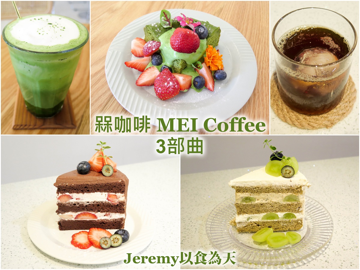 槑咖啡 MEI Coffee -- 高雄榮總附近清新淨白風格甜點店兼咖啡店。 高雄市、高雄美食、高雄甜點、高雄抹茶、抹茶、抹茶控、咖啡、咖啡店、丸久小山園
