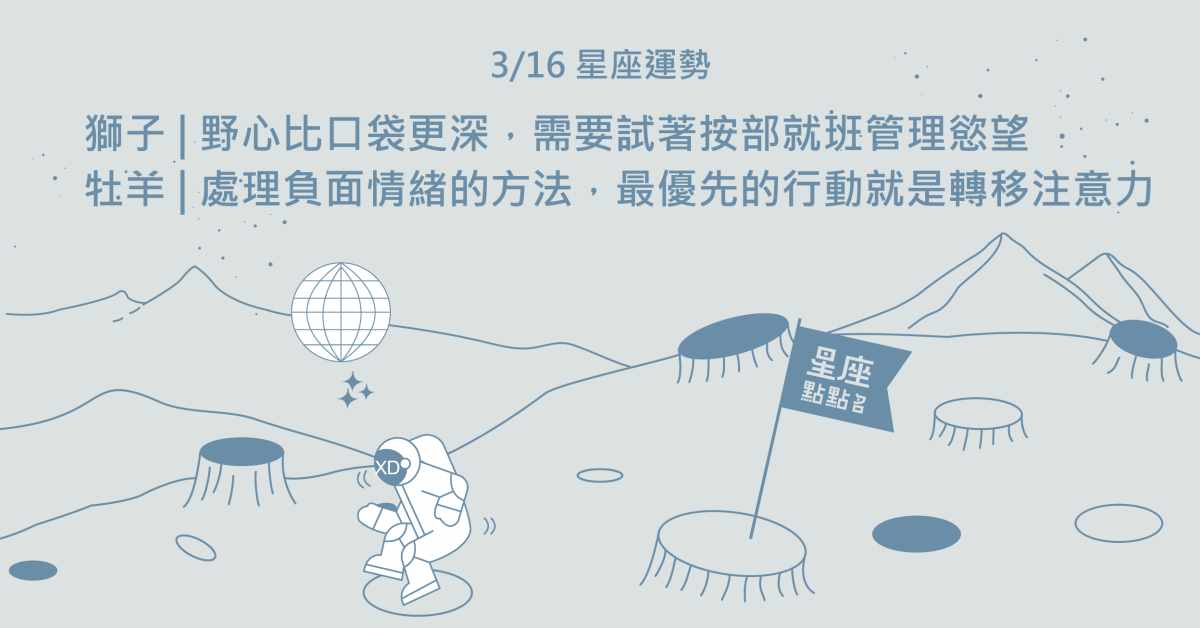 3/16星座點點名：雙子全力以赴，疲憊但能獲得滿滿充實感！每日星座進化2.0 星座運勢、當日運勢、星座點點名、每日星座進化