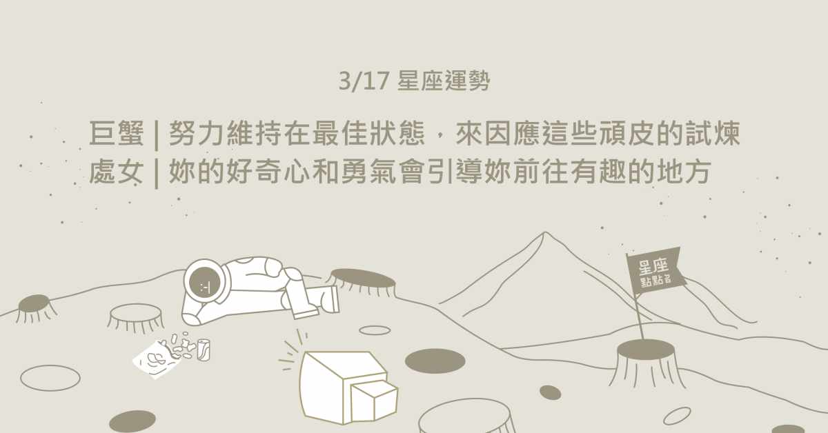 3/17星座點點名：天秤作出意外選擇，對生活助益良多！每日星座進化2.0 星座運勢、當日運勢、星座點點名、每日星座進化