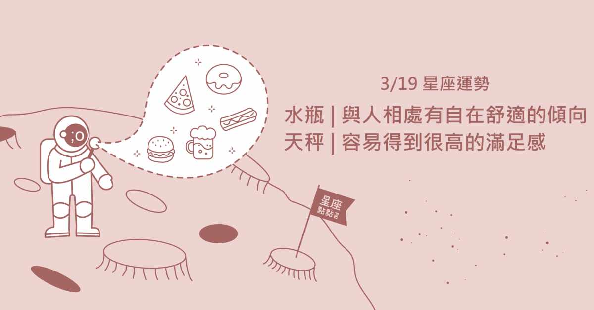 3/19星座點點名：水瓶作出嶄新選擇，面對更多新機會！每日星座進化2.0 星座運勢、當日運勢、星座點點名、每日星座進化