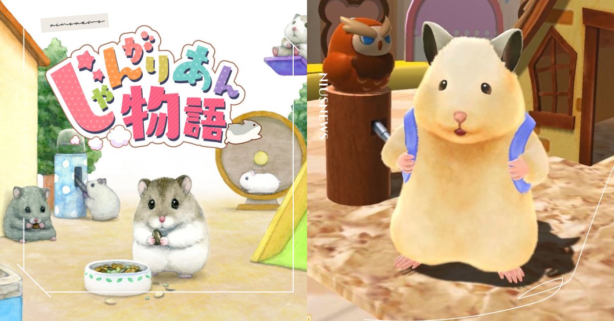 Switch養成遊戲《加卡利亞倉鼠物語》將登場！「倉鼠助六、蘑菇人方吉」可愛客串 Switch、遊戲、倉鼠、助六、じゃんがりあん物語、方吉、加卡利亞倉鼠物語