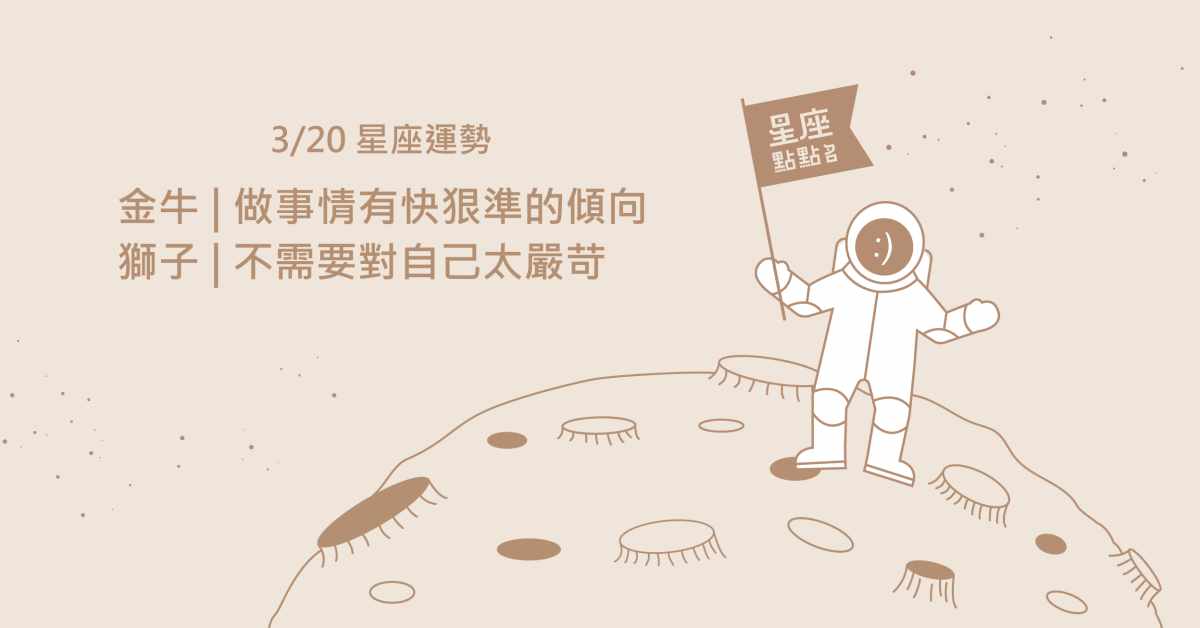 3/20星座點點名：射手與好友融洽相處，互相理解交流才是王道！每日星座進化2.0 星座運勢、當日運勢、星座點點名、每日星座進化