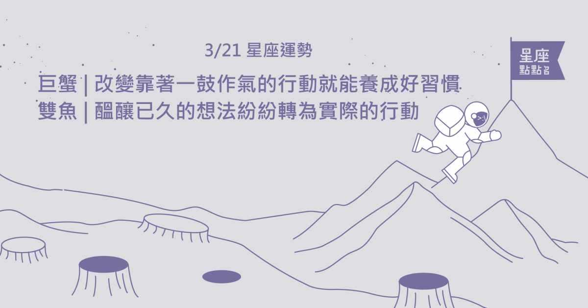 3/21星座點點名：金牛想法倍受重視，是建立專業形象的好時機！每日星座進化2.0 星座運勢、當日運勢、星座點點名、每日星座進化