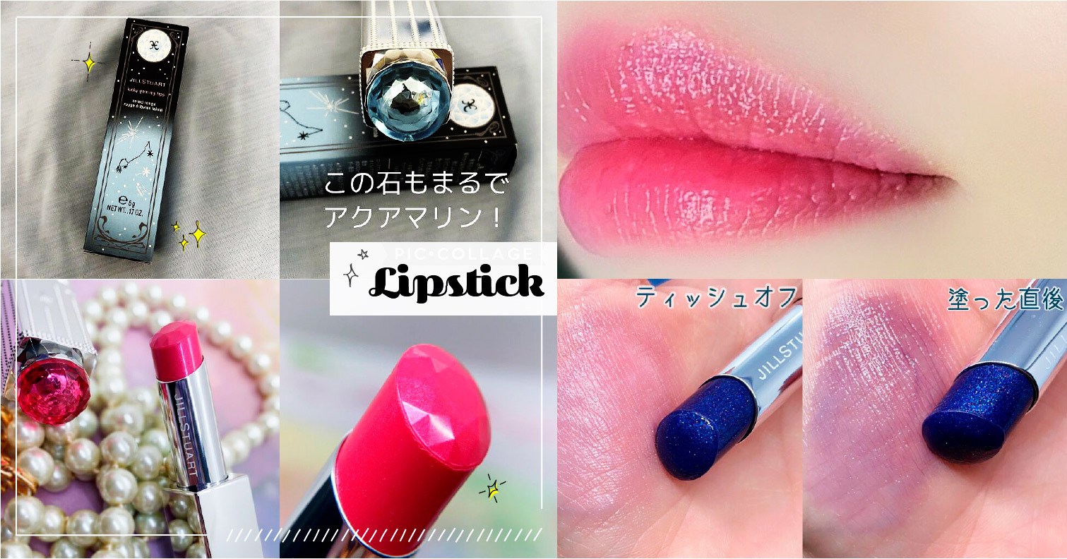 3月新色牡羊座開箱！JILL STUART「12星座寶石唇膏」日本網友試色分享 JILL STUART、唇膏、星座、幸運石、美妝、2021最新、牡羊座、雙魚座、水瓶座、摩羯座
