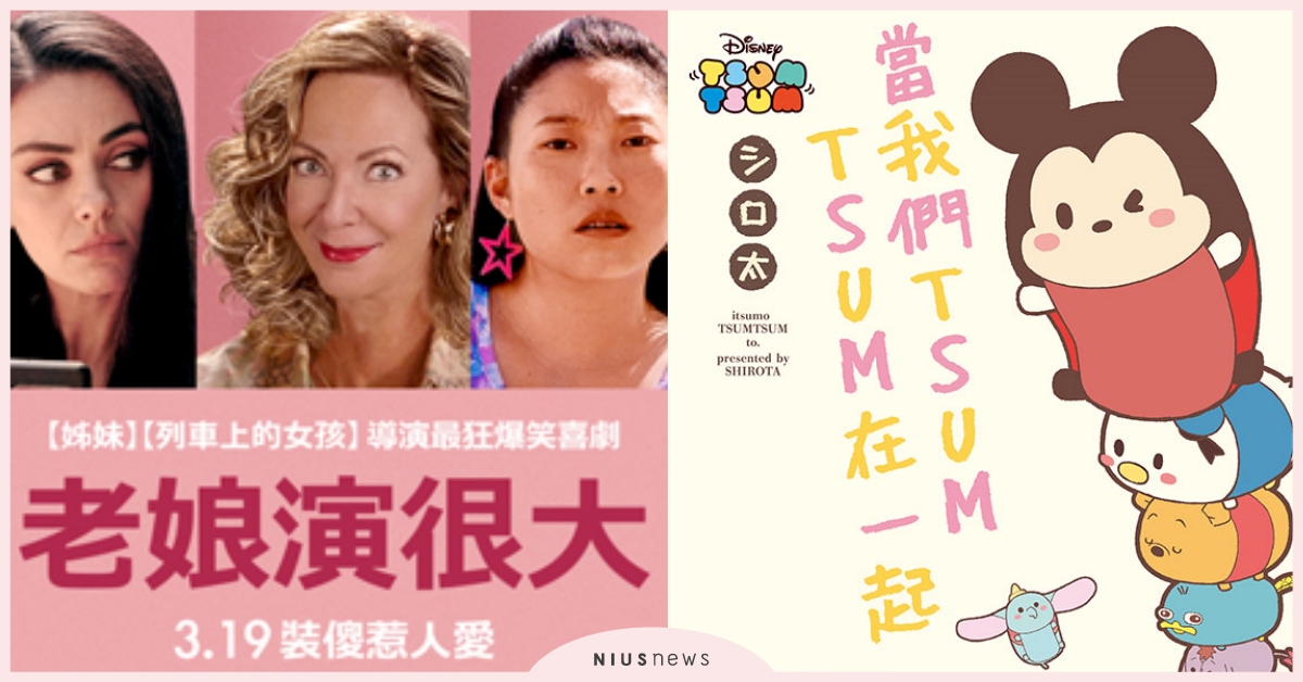 妞活動限定！首部TSUMTSUM漫畫、減糖便當指南免費送給你！｜妞兒的小確幸 妞兒的小確幸、電影、書籍、妞活動、贈票