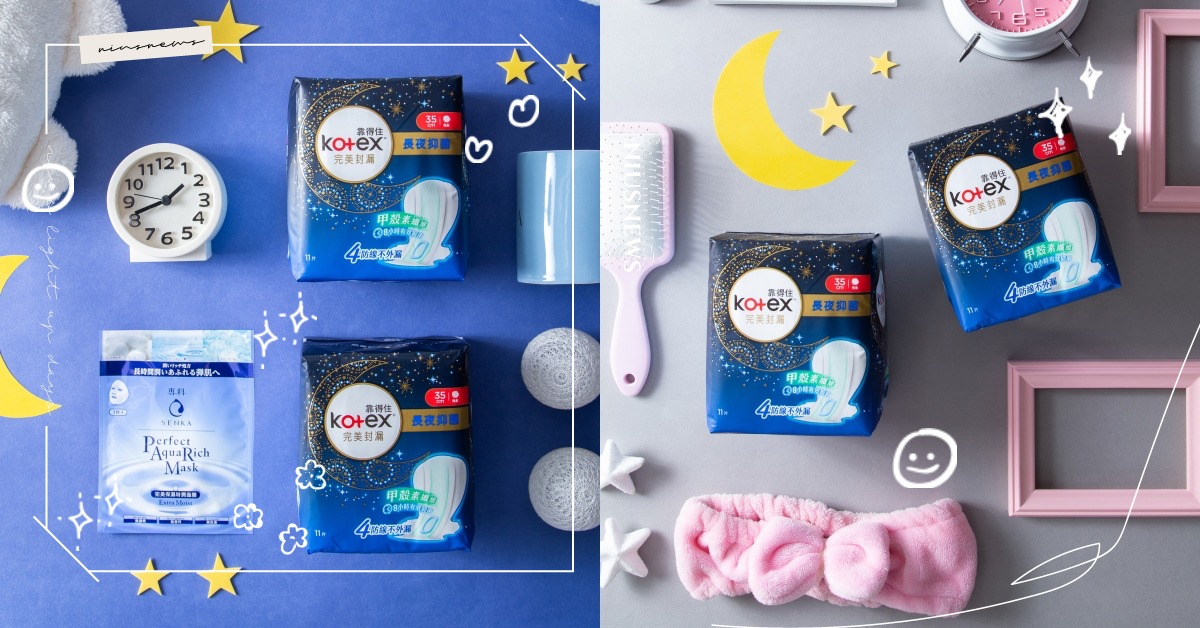 女孩的神隊友！Kotex完美封漏×專科，生理期睡得心慌、肌膚不穩掰！當個睡美人吧 Kotex完美封漏、專科、靠得住、生理期、早點睡美人