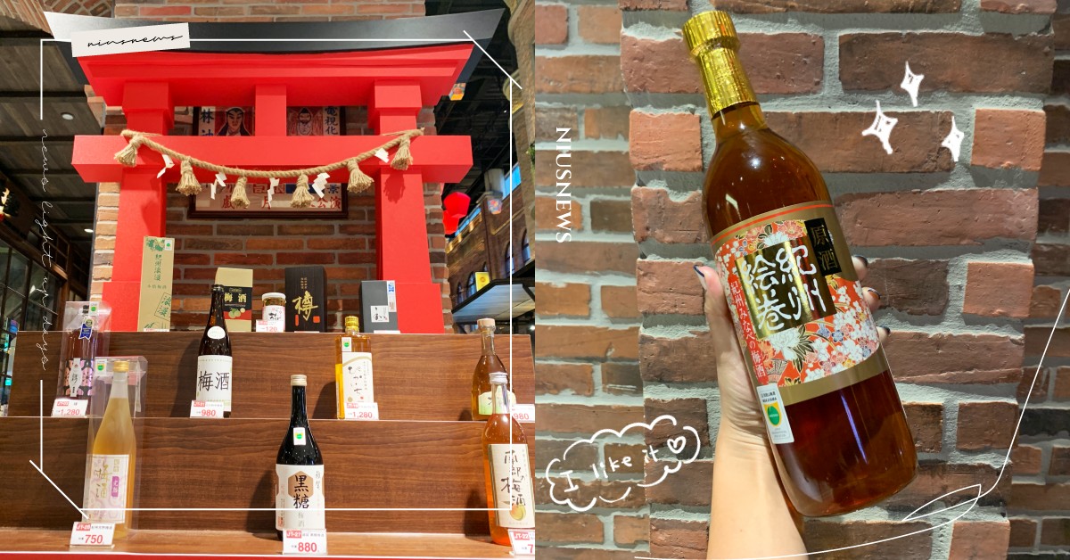 日本「本格梅酒節」就在信義A13！45款梅酒全部免稅價，酸、甜度任挑任選還能試喝 日本、本格梅酒節、遠東百貨A13、信義區、日本國稅廳、白色情人節、梅酒
