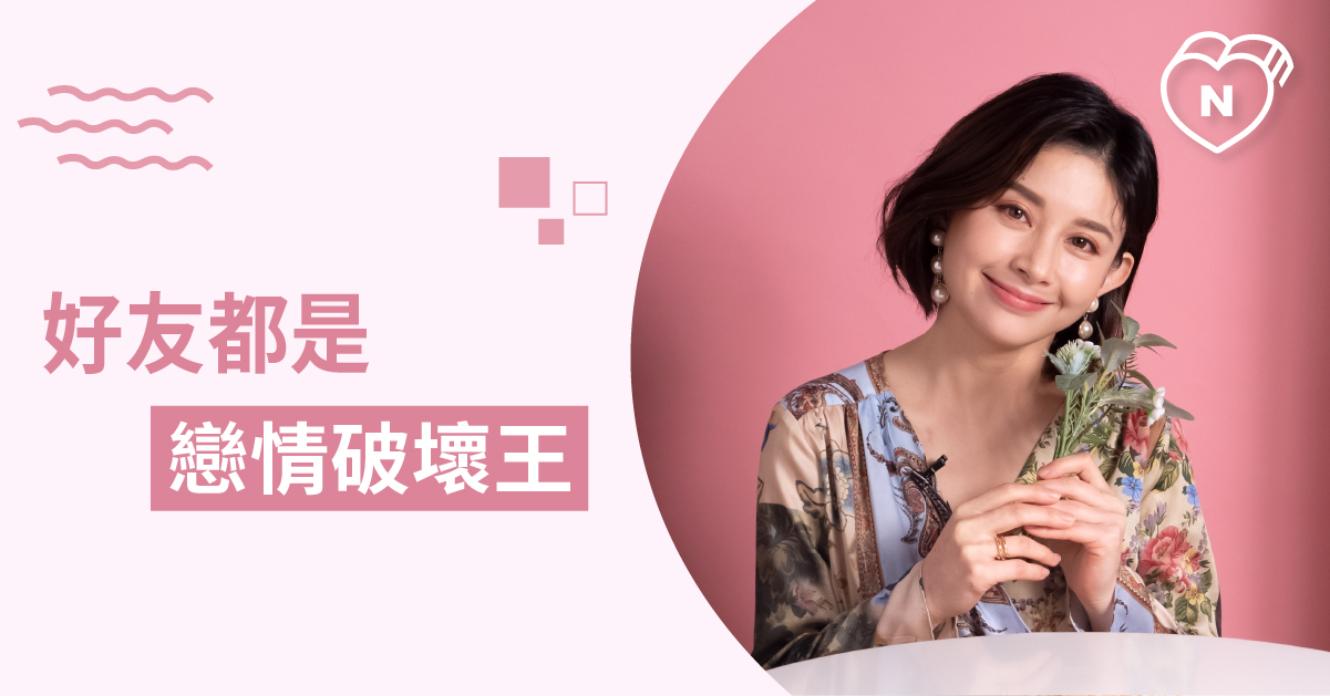 春天來臨，準備好談戀愛了嗎？朋友的助攻反而會影響他們的星座 12星座、白瑜老師星座解析2.0、星座點點名、星座排名