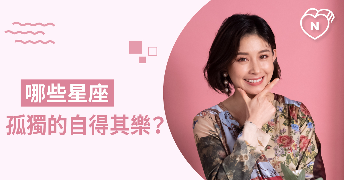 一個人反而過得更快樂的星座是？ 白瑜老師星座解析2.0 12星座、白瑜老師星座解析2.0、星座點點名、星座排名
