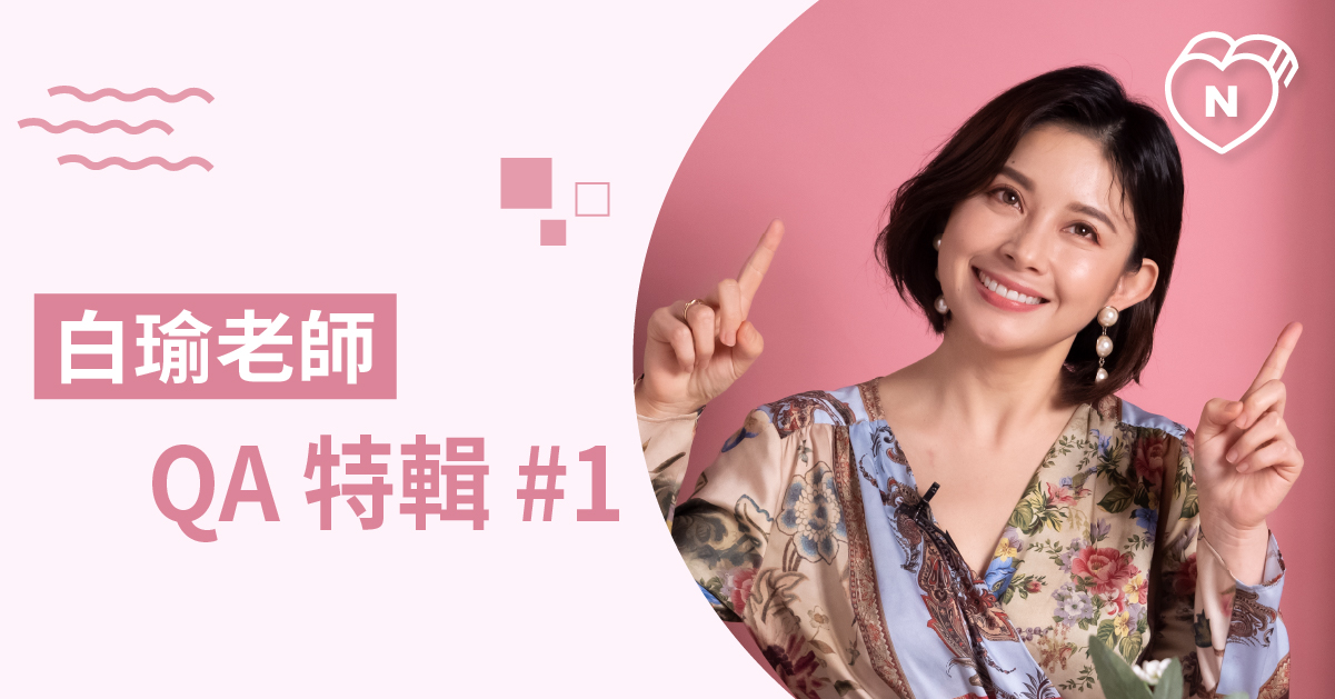 白瑜老師QA時間：星座小秘密通通在這裡！白瑜老師星座解析2.0 12星座、白瑜老師星座解析2.0、星座點點名、QA、問答